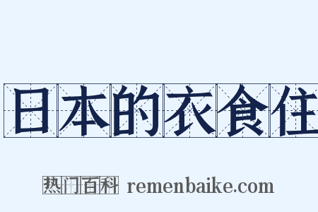 日本的衣食住是什么意思的图片